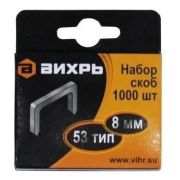 Скоба для мебельного степлера 8мм тип 53 (уп.1000шт) Вихрь 73/9/2/2
